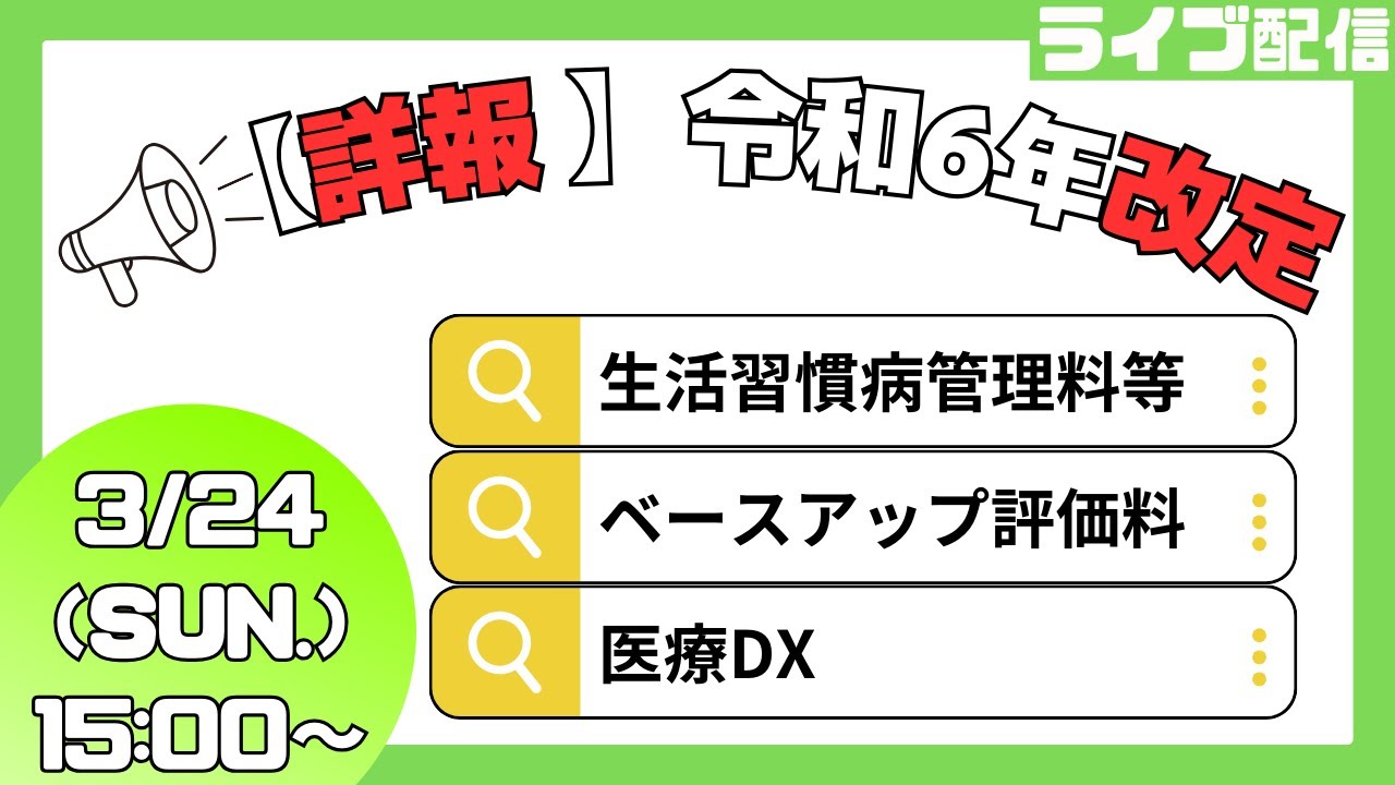 【詳報!!】令和6年改定「生活習慣病管理等・ベースアップ評価料・医療DX」【医科、調剤】