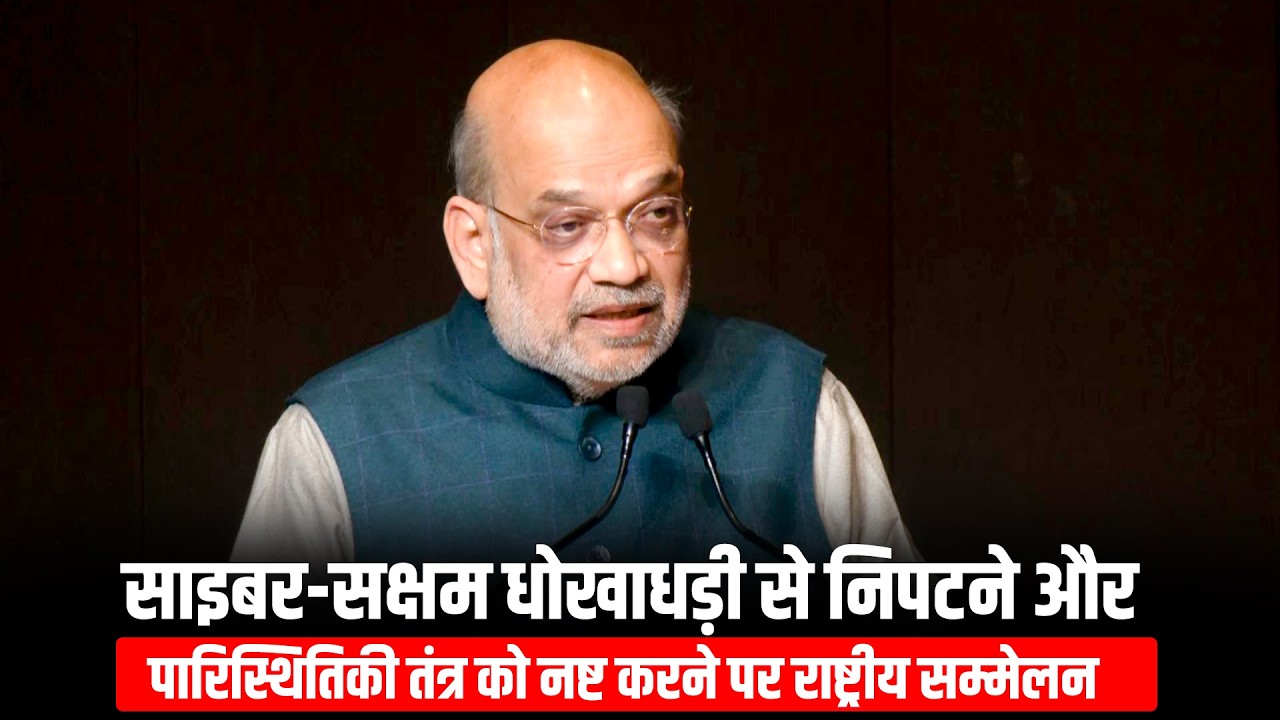 Amit Shah LIVE: Tackling Cyber-Enabled Frauds & Dismantling the Ecosystem पर राष्ट्रीय सम्मेलन|India