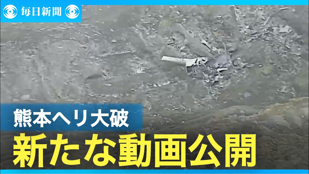 熊本ヘリ大破、県警が機体画像などを公開　搭乗者の安否は不明