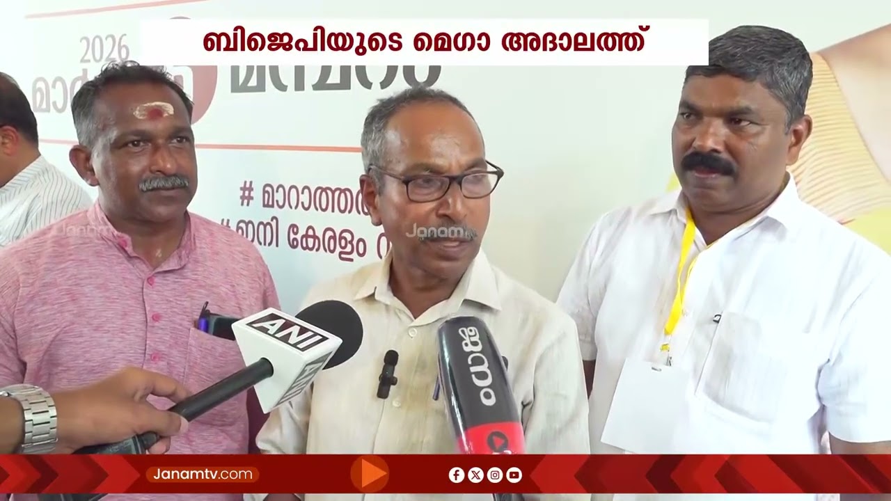 BJP മെഗാ അദാലത്ത്: സണ്ണി ജോസഫിൻ്റെ സഹോദരനും കൊട്ടിയൂർ ദേവസ്വം ചെയർമാനും BJP വേദിയിൽ | KANNUR