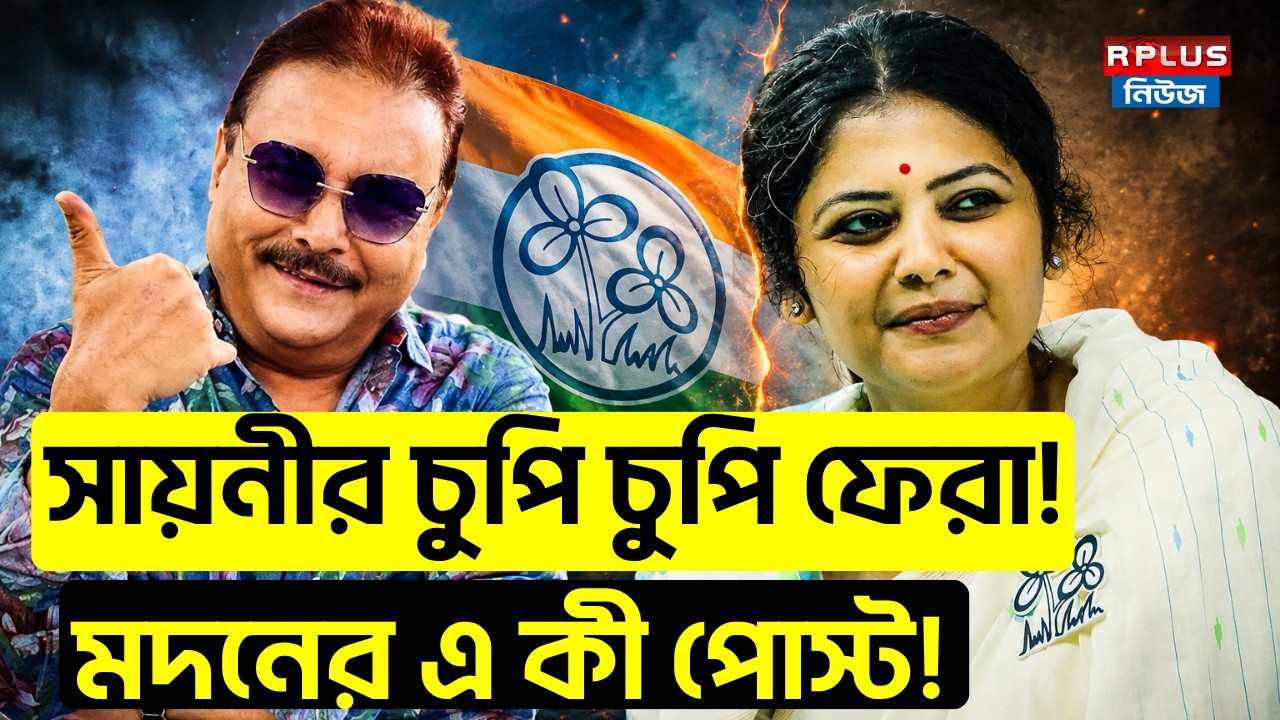 Madan Mitra News : সায়নীর চুপি চুপি ফেরা ! মদনের এ কী পোস্ট ! | Madan Mitra | Sayani Ghosh | TMC