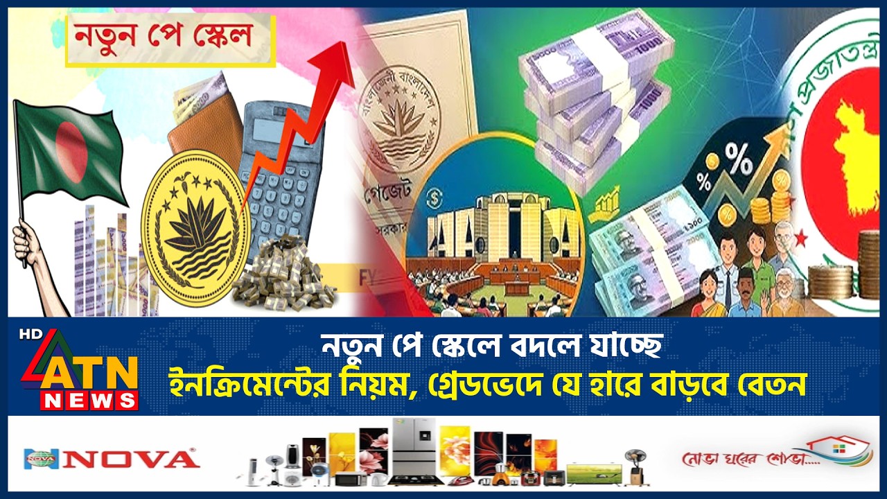 নতুন পে স্কেলে বদলে যাচ্ছে ইনক্রিমেন্টের নিয়ম, গ্রেডভেদে যে হারে বাড়বে বেতন | Pay Scale | ATN News