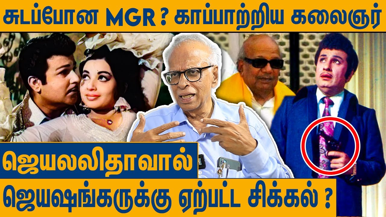 நடுராத்திரியில் வீட்டை விட்டு விரட்டப்பட்ட ஜெயலலிதா : Dr Kantharaj Interview on MGR vs Jaishankar
