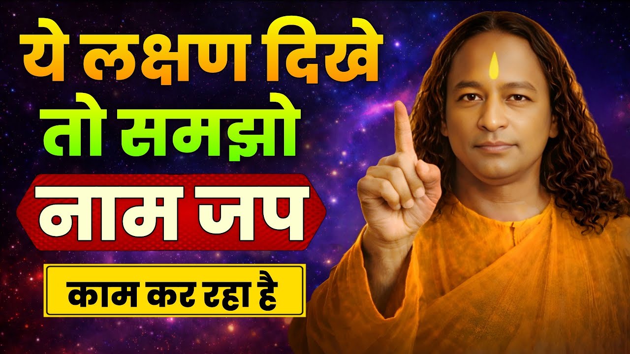 ये लक्षण दिखे तो समझो नाम जप काम कर रहा है | Paramhansa Yogananda | #yogananda