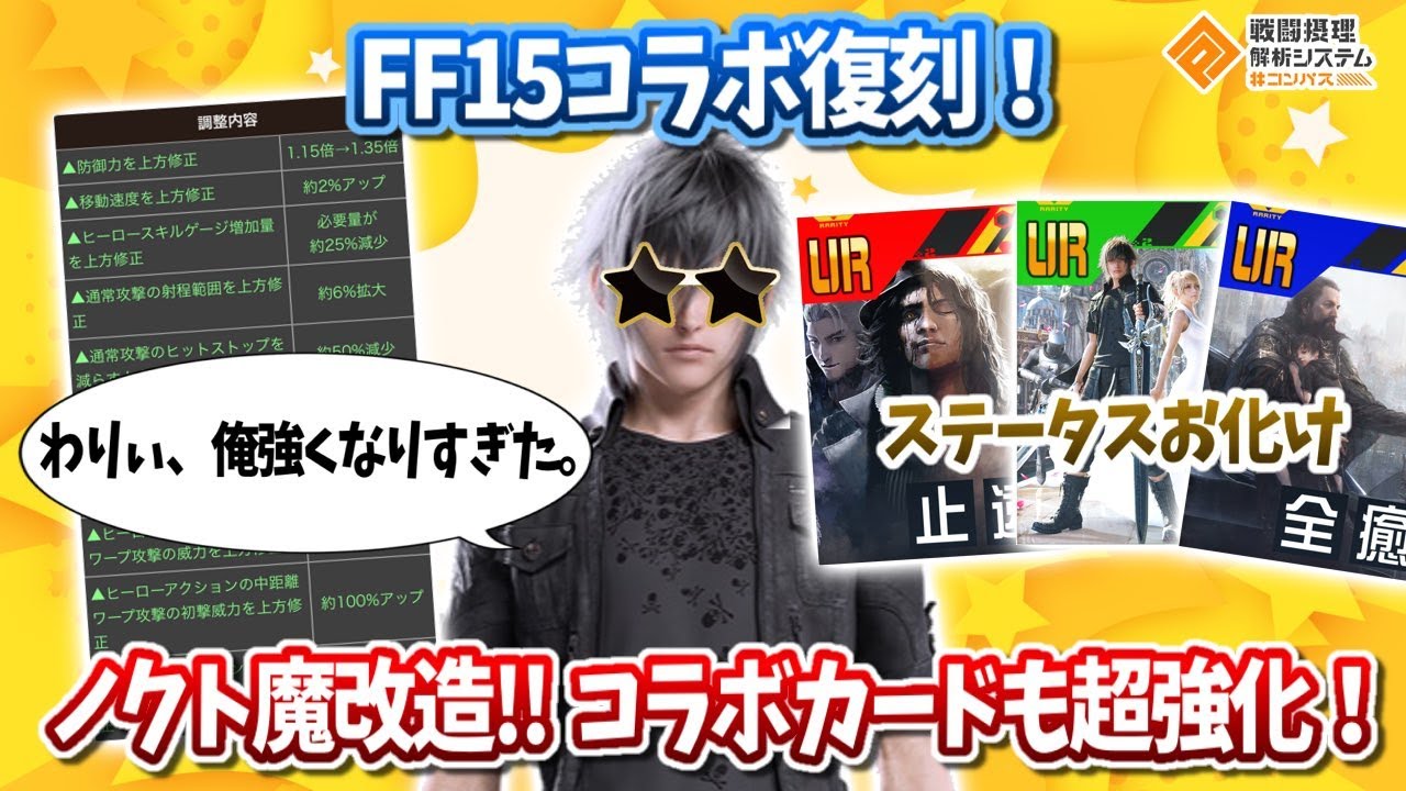 【祝】FF復刻！ノクト魔改造！コラボカードも超絶強化！遠距離強化で〇〇が最強かも？【#コンパス】