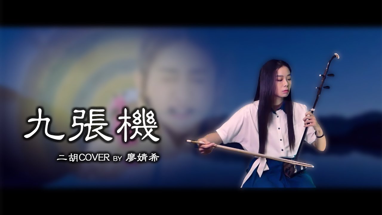 九張機（二胡COVER）- Chinese Erhu
