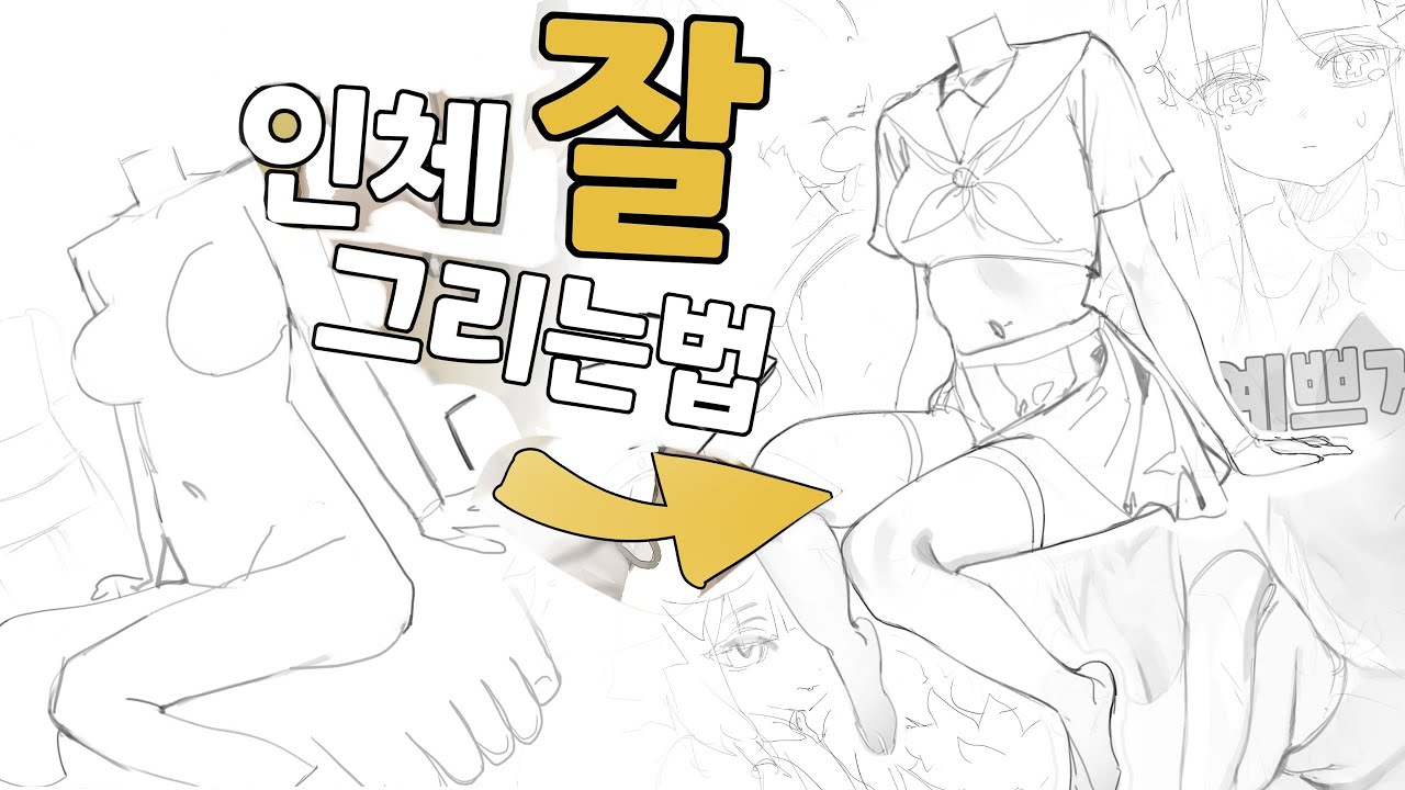 아니 영상을 본뒤로 갑자기 인체가 잘그려져..