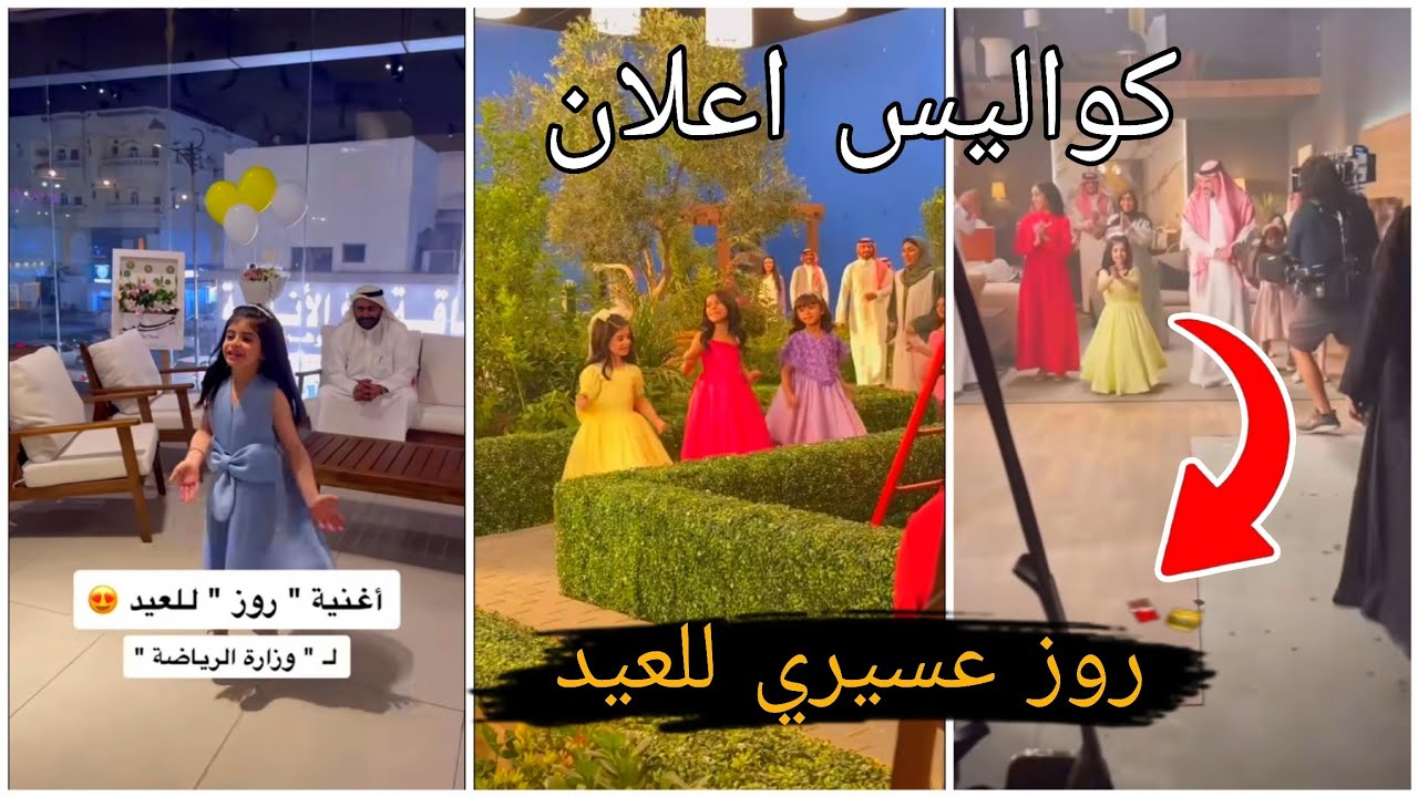 كواليس اعلان العيد روز عسيري مع ترف ومسك العبيدي ودخول روز عسيري إلى صامطة 