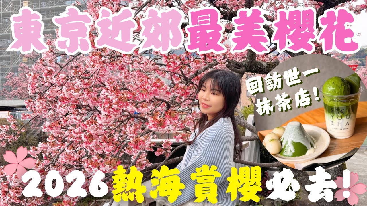 [2026東京近郊賞櫻攻略] 熱海櫻花必去熱點🌸回訪美食全分享｜Lilian's Footprints