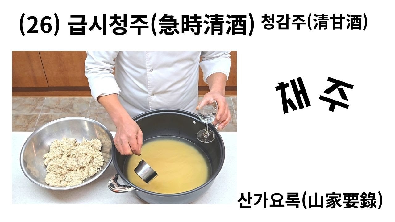 (26) 급시청주(急時清酒)-채주-산가요록(山家要錄)-청감주(清甘酒)