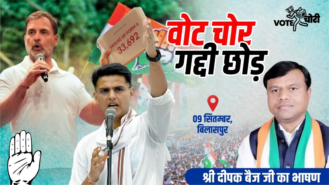 वोट चोर गद्दी छोड़, प्रदेश स्तरीय प्रदर्शन बिलासपुर से श्री दीपक बैज जी का जोरदार भाषण।#incindia