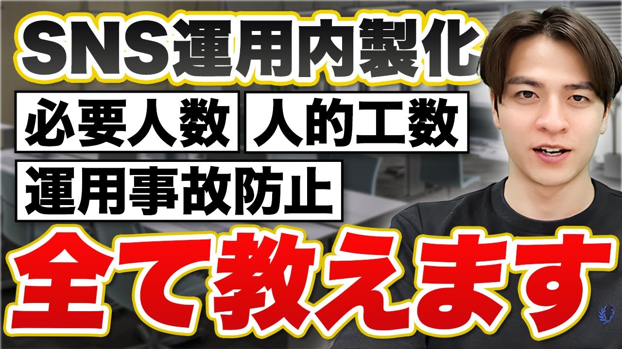 【コスパ最強】SNS運用の内製化支援について教えます
