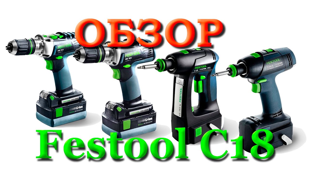 Муки выбора и обзор шуруповерта Festool C18