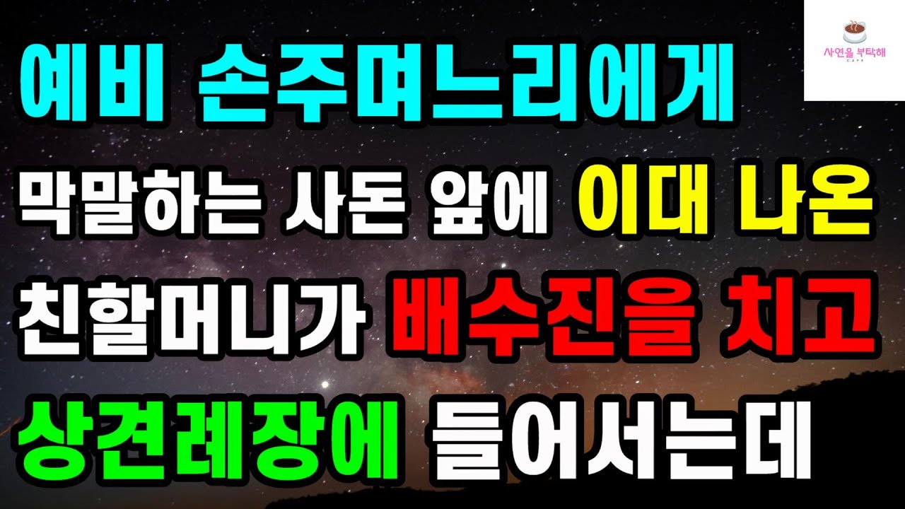 [감동 사랑 사이다사연] 예비 손주며느리에게 막말하는 사돈 앞에 이대 나온 친할머니가 배수진을 치고 상견례장에 들어서는데ㅣ썰ㅣ사연ㅣ라디오사연ㅣ