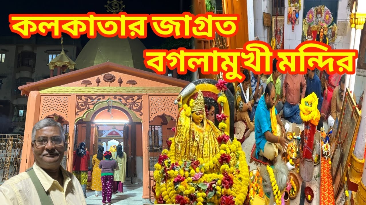 মা বগলাদেবী মন্দির। শত বছরের প্রাচীন এই মন্দির পূর্ণ করে সব মনস্কামনা। সব তথ্য জানবেন এই ভিডিওতে।