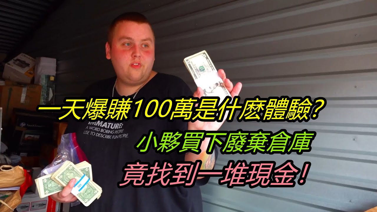 一天爆賺100萬是什麽體驗？小夥買下廢棄倉庫，竟找到一堆現金