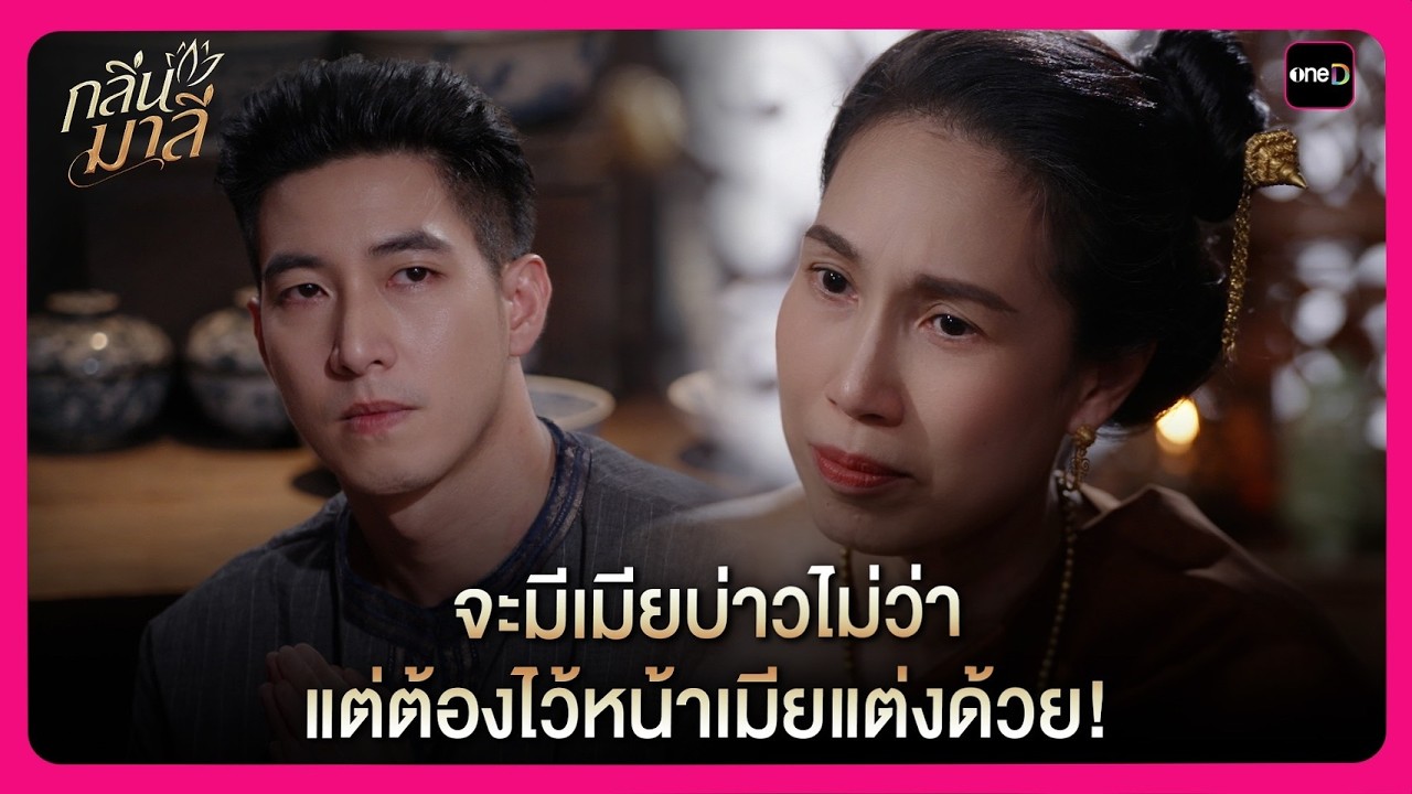 จะมีเมียบ่าวไม่ว่า แต่ต้องไว้หน้าเมียแต่งด้วย! | Highlight กลิ่นมาลี EP5 | oneD