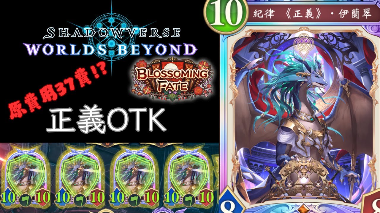 史上最難OTK 正義OTK 龍族牌組介紹 [ShadowVerse: Worlds Beyond]