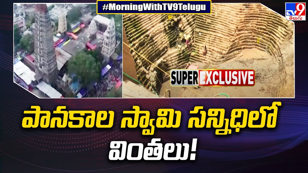 పానకాల స్వామి సన్నిధిలో వింతలు! | Mangalagiri - TV9