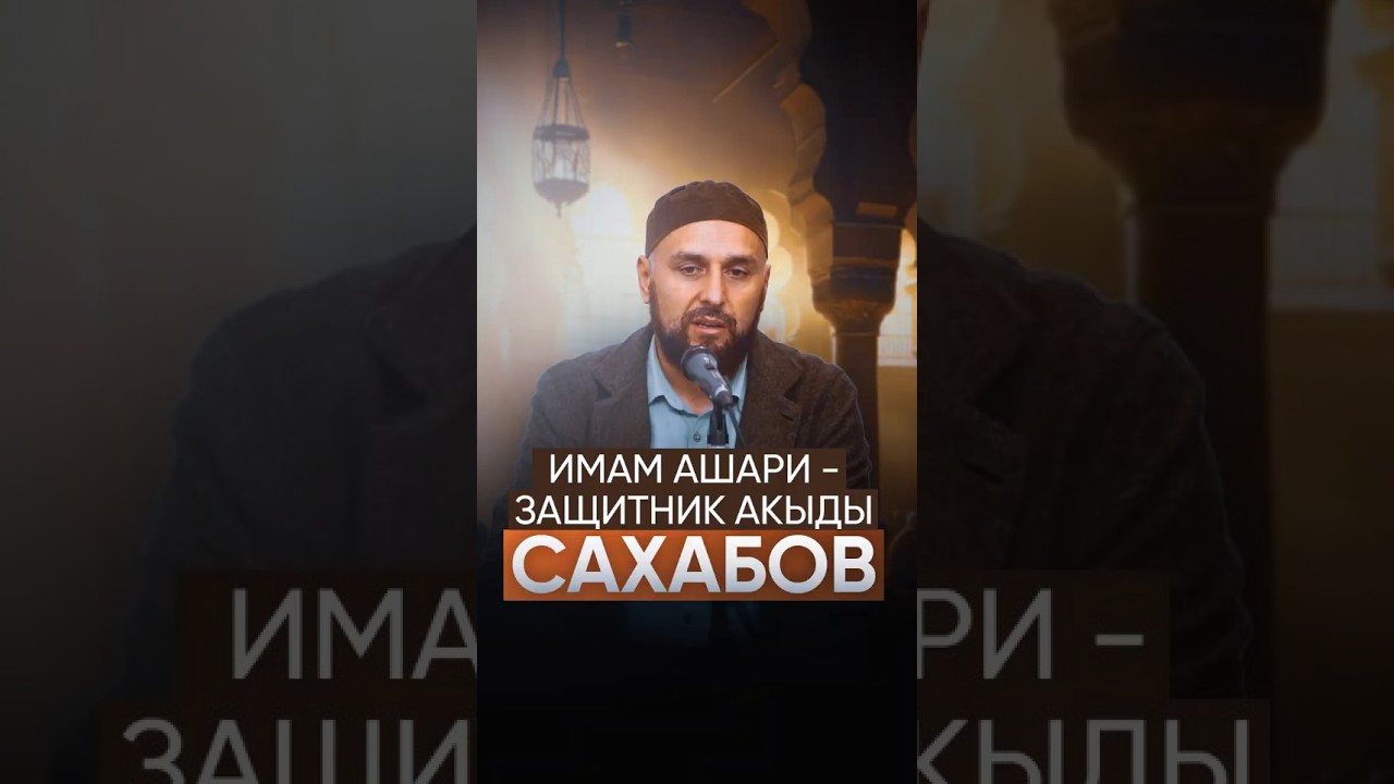 Имам аль-Ашари защитник акыды сахабов