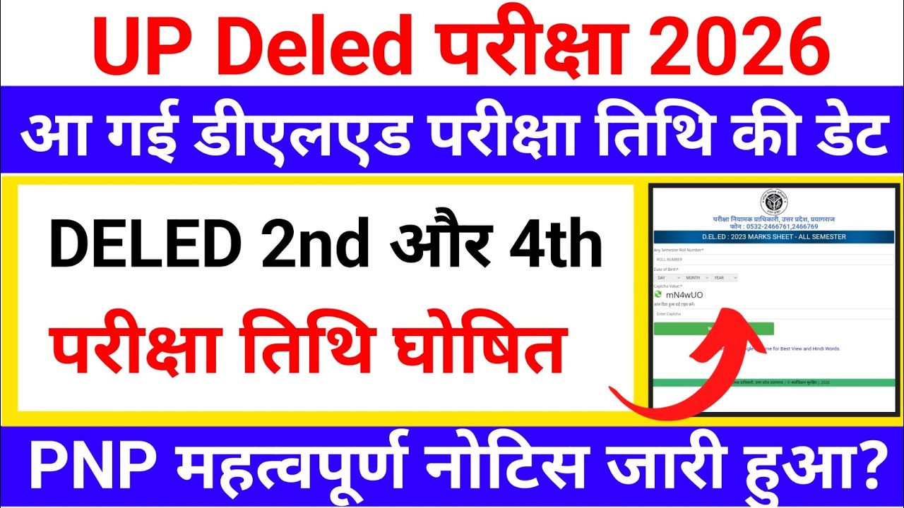 Up DELED 2nd & 4th semester exam kab hoga | up DELED परीक्षा तिथि घोषित? यूपी डीएलएड परीक्षा 2026 