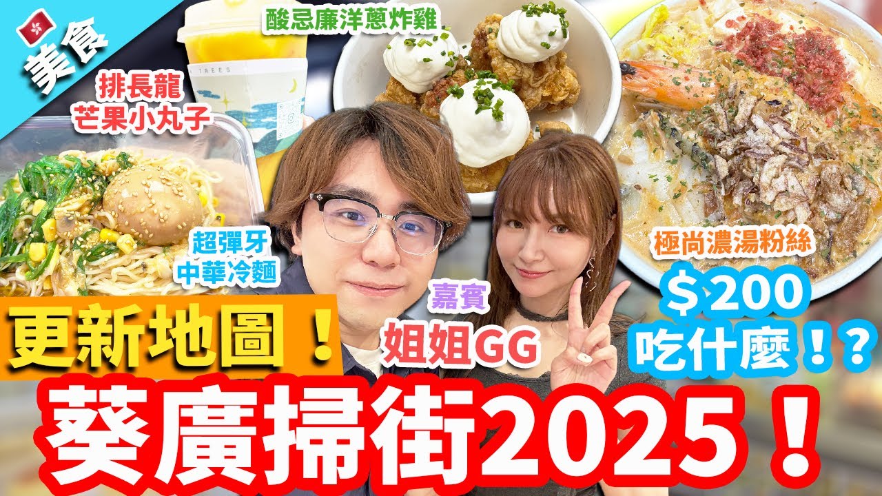 【香港美食】葵廣掃街2025！更新地圖！＄200吃什麼！?I人是E人的玩具嗎? ft.@oneechan_gg ｜酸忌廉洋蔥炸雞 蟹王炸雞 極尚濃湯粉絲 排長龍芒果小丸子 超彈牙中華冷麵
