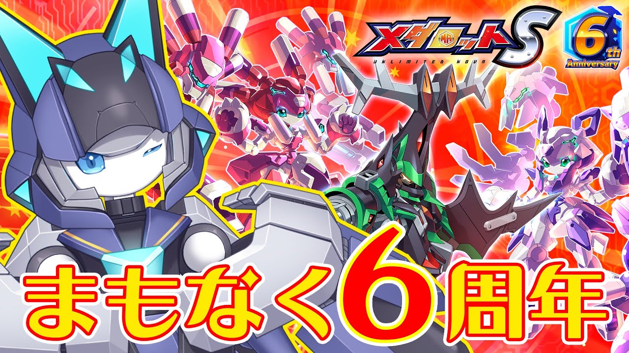 【メダロットS】もうすぐ6周年です【リアリラ】