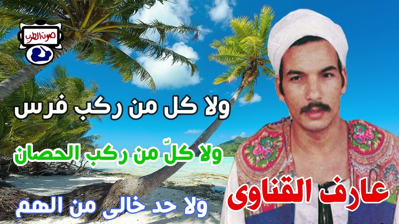 عارف القناوى دنيا غروره ولا كلّ من ركب الحصان