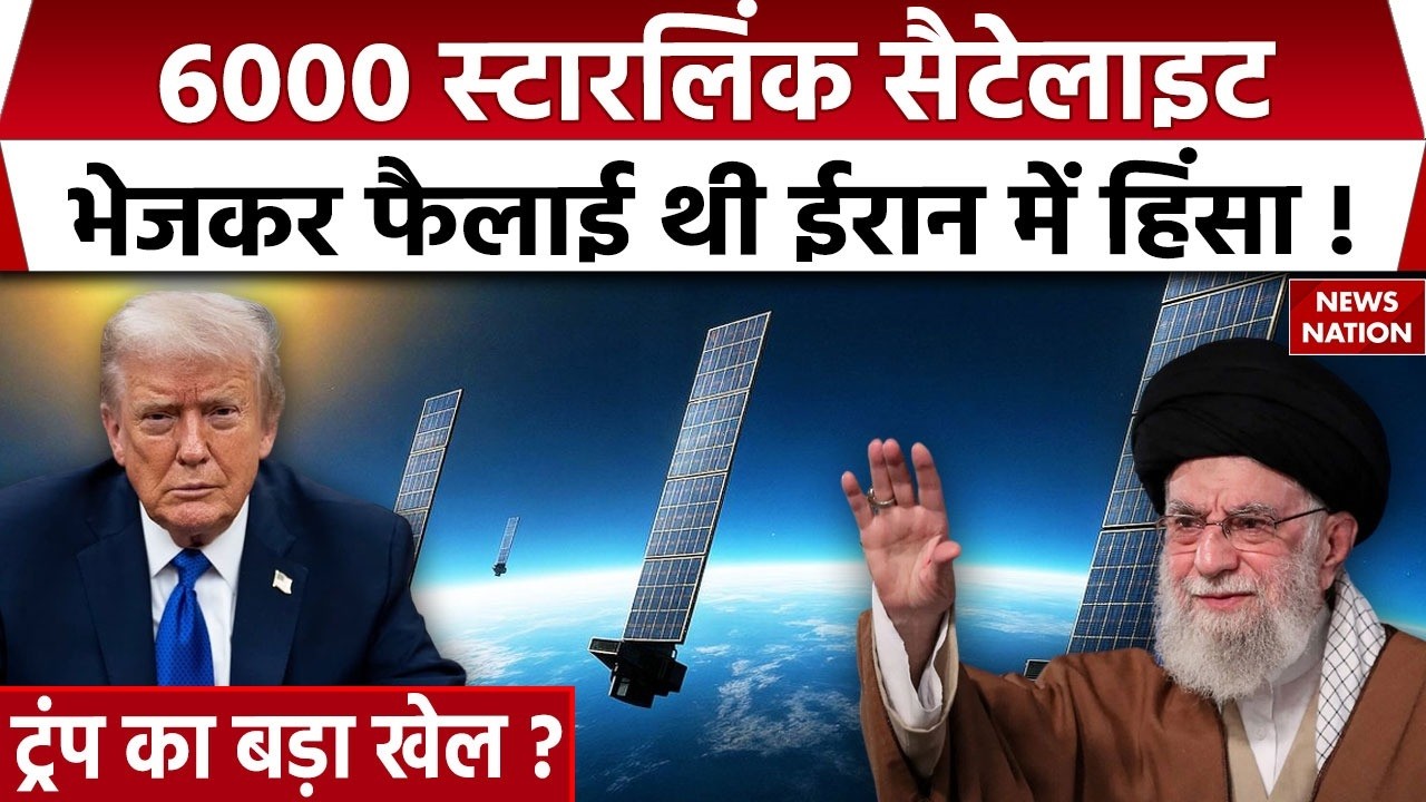 Iran US Conflict: Khamenei का आरोप- America ने Starlink Satellite के जरिए फैलाई थी हिंसा | Trump