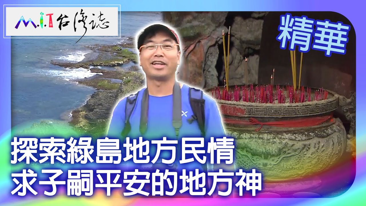 探索綠島地方民情　求子嗣平安的地方神｜台東縣 麥覺明【 ‪‪‪‪ ‪‪‪‪‪‪‪‪‪‪‪‪‪‪‪‪‪‪‪‪‪‪‪‪‪‪‪‪ ‪‪‪@ctvmit  528集】