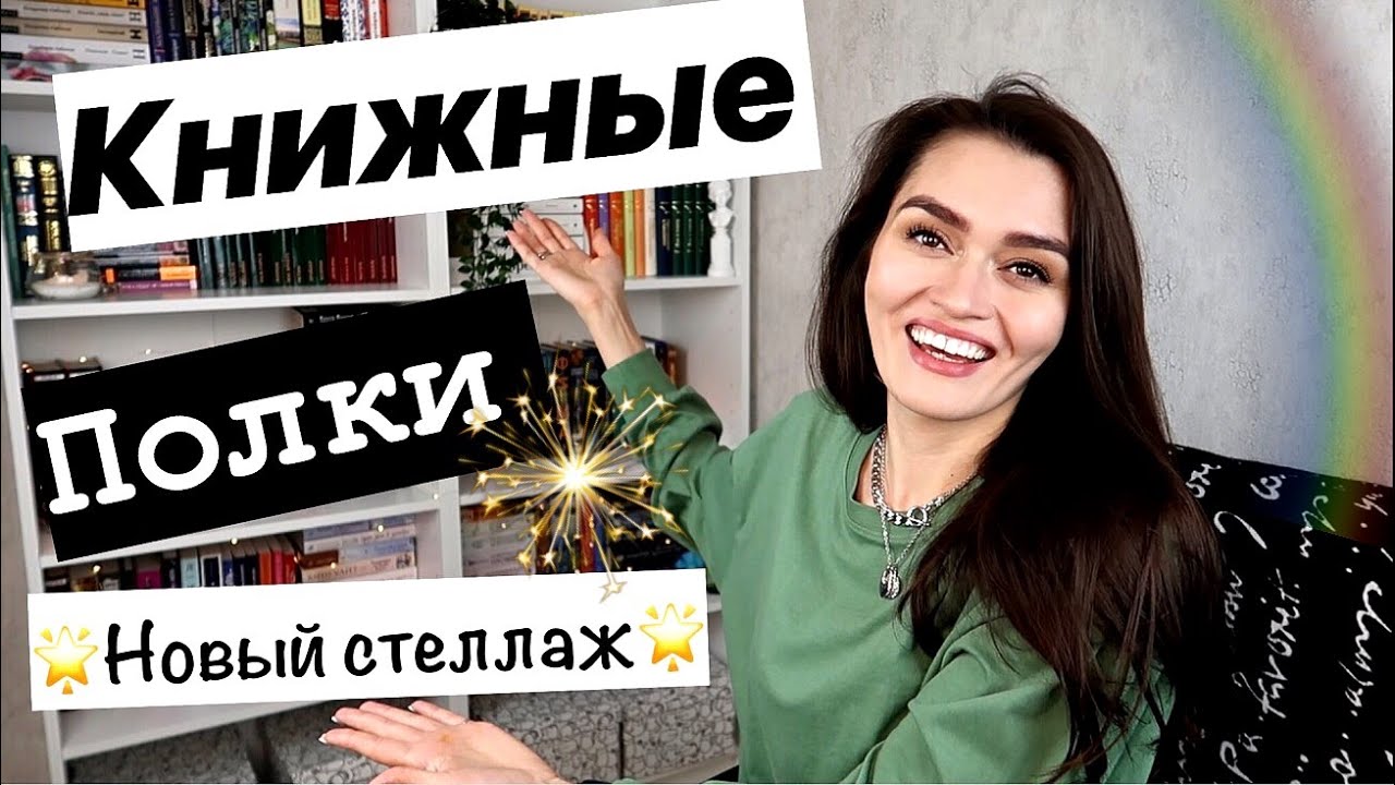 КНИЖНЫЕ ПОЛКИ // МОЙ НОВЫЙ КНИЖНЫЙ СТЕЛЛАЖ //  КАК Я РЕШИЛА ПОМЕНЯТЬ СТЕЛЛАЖ // РАССТАВЛЯЕМ КНИГИ