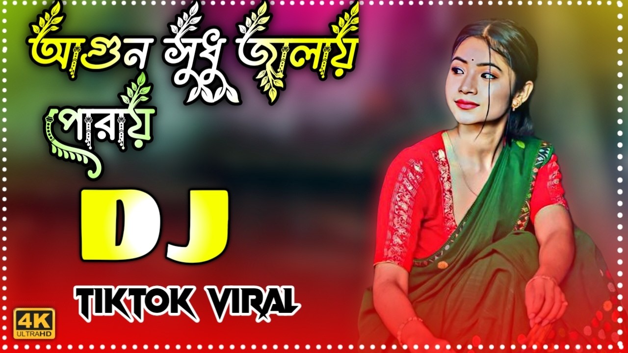 আগুন শুধু জ্বালায় পোড়ায় ডিজে গান | Ful Diona Kobore Dj Gan | Tending Dj Song |Tiktok viral