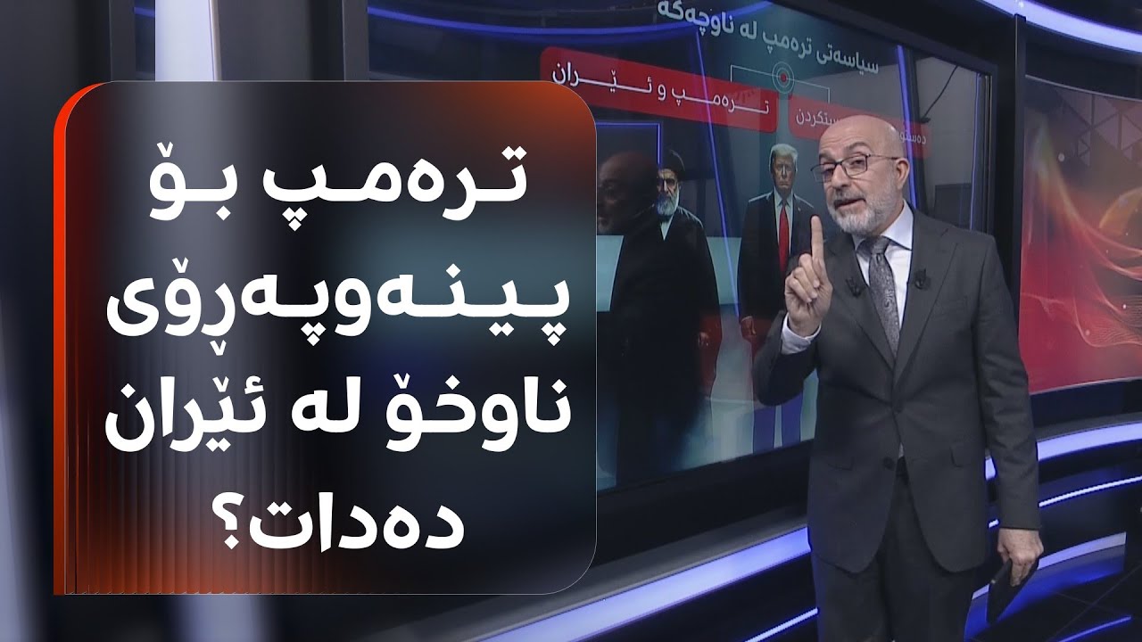 ئێران 'گۆڵی یەکەمی کرد؛' ئەمریکا بە هێرشکردنە سەر ئەو وڵاتە یارییەکە دەباتەوە؟