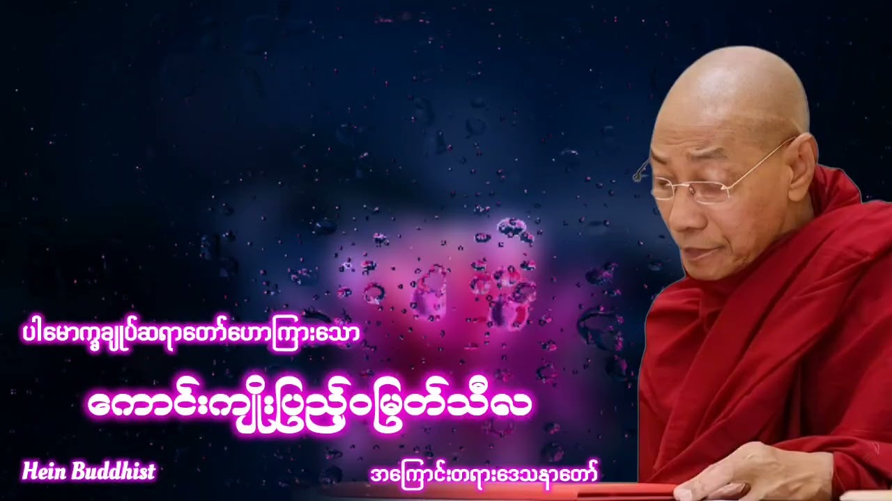 ကောင်းကျိုးပြည့်ဝမြတ်သီလ တရားတော် #ပါမောက္ခချုပ်ဆရာတော်ဒေါက်တာအရှင်နန္ဒမာလာဘိဝံသ 
