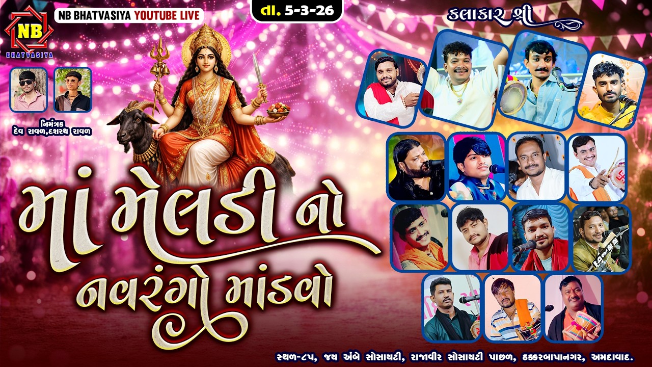 માં મેલડી નો નવરંગો માંડવો | Live Dakla | Meldi Maa Ni Varta | Kalingo Rag