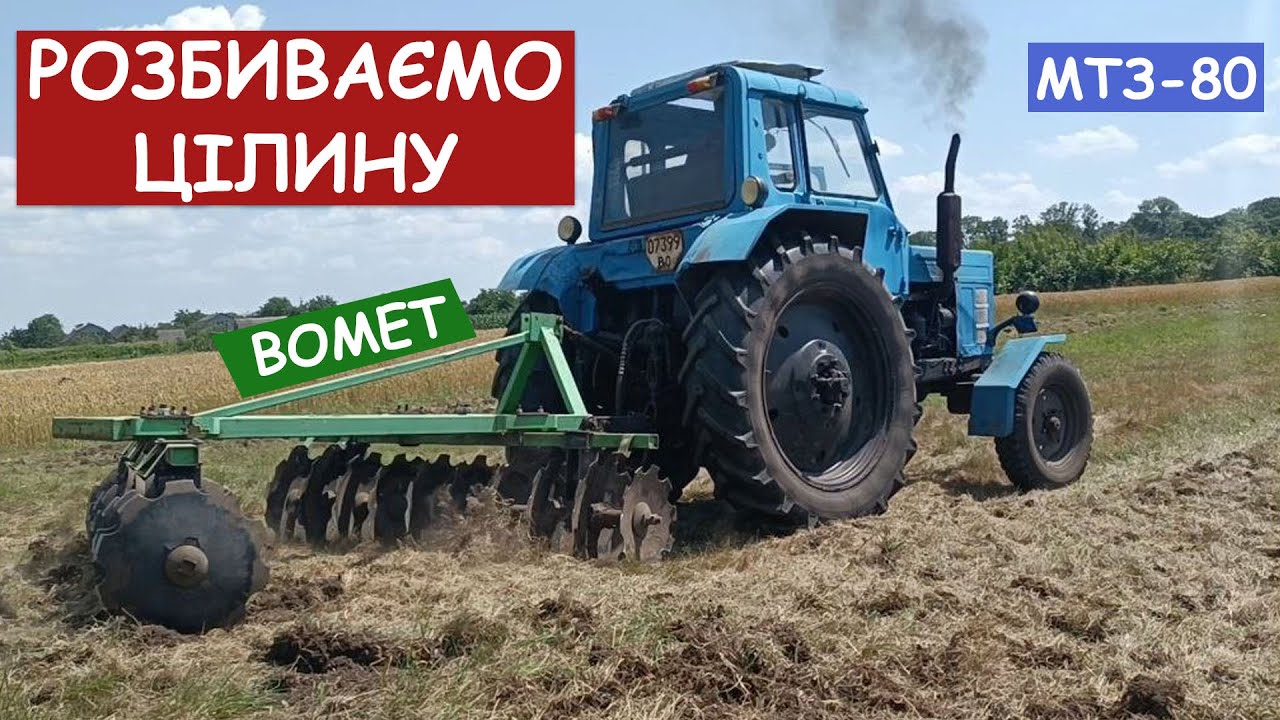 Дискування | Розбиваємо цілину МТЗ 80 + BOMET. Що ж то буде?