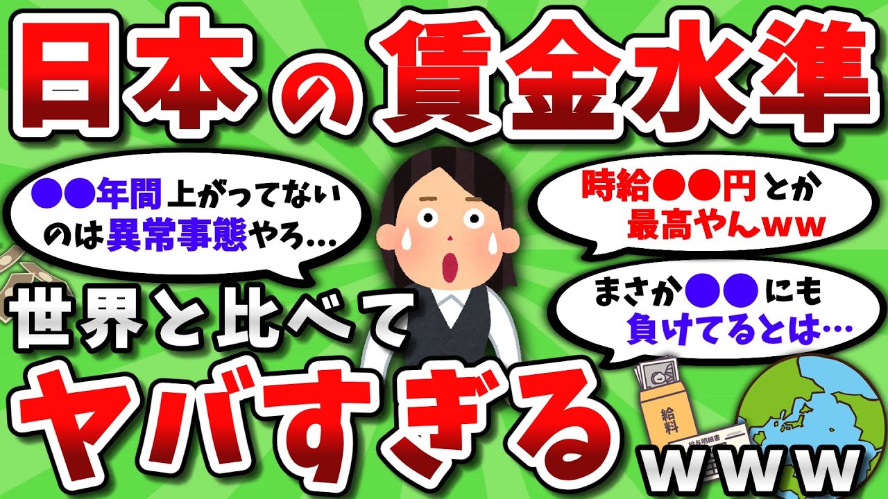 【2chお金スレ】日本の賃金水準、世界と比べてヤバすぎるｗｗ【2ch有益スレ】