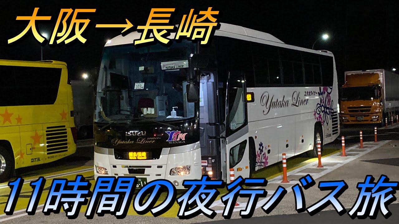 大阪→長崎　11時間の過酷夜行バス旅行！？　ユタカライナー乗車記　【高速バス・夜行バス】
