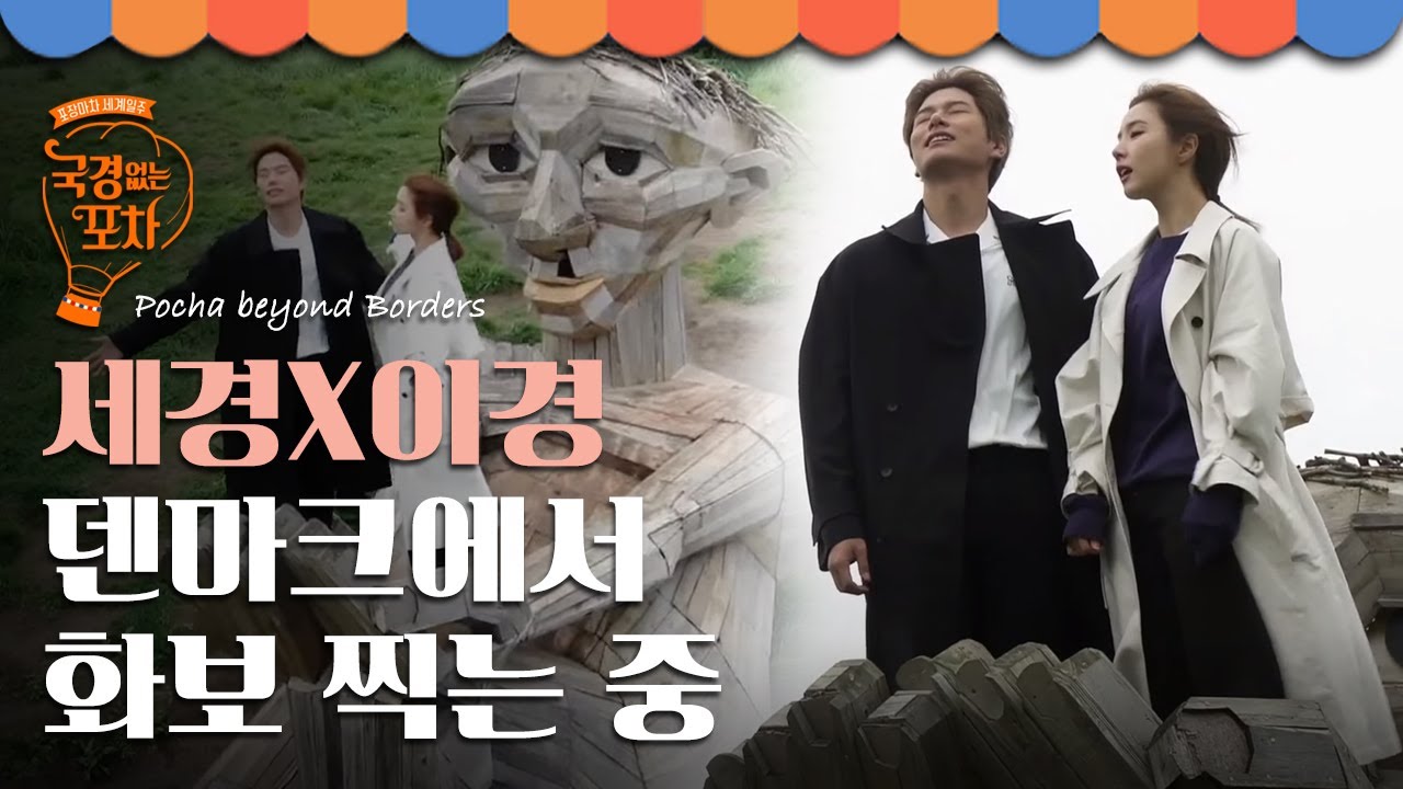 신세경X이이경 덴마크에서 둘이 화보 찍네,, 사진을 안 찍을 수가 없는 경남매 | #국경없는포차 EP8-17
