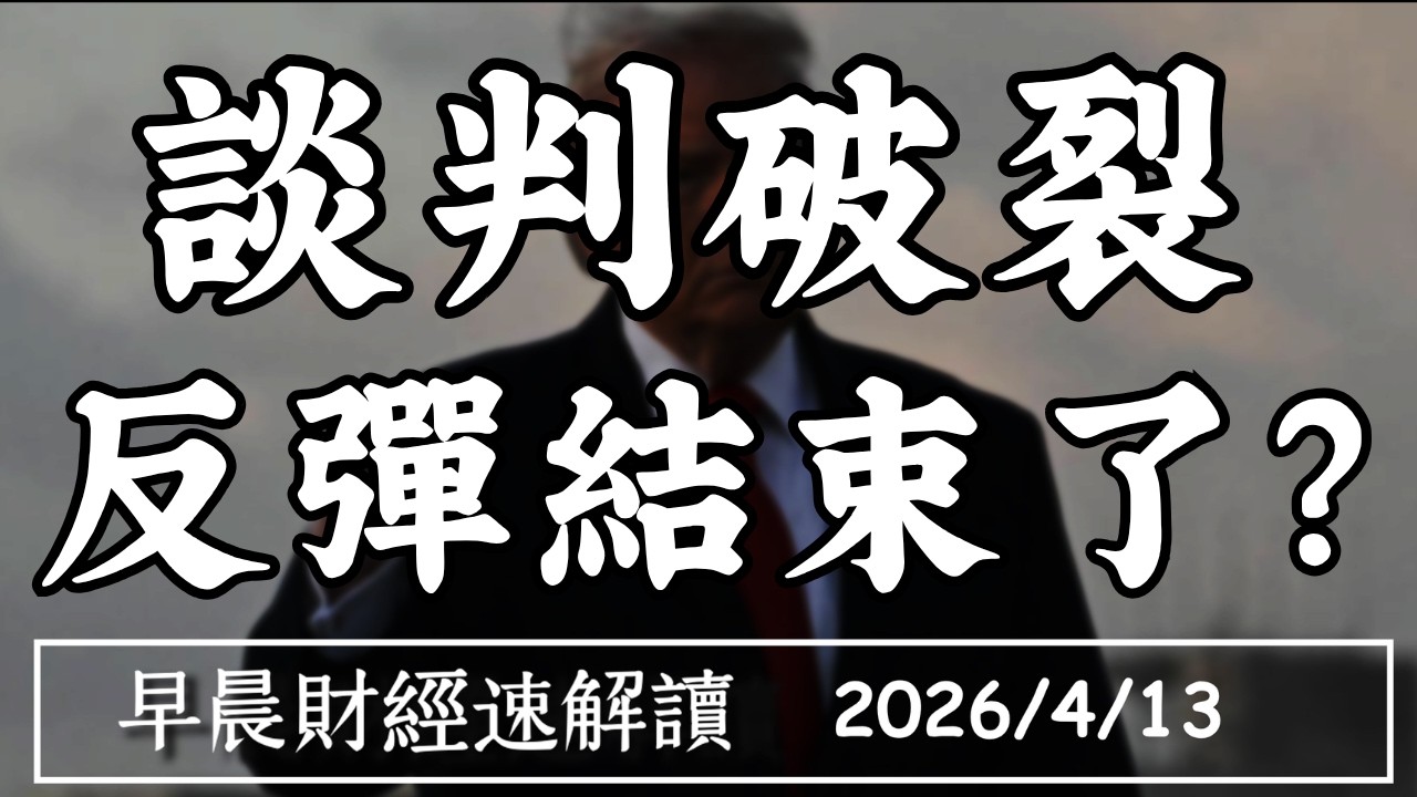 2026/4/13(一)美伊談判破裂 反彈結束了?油價炸裂 通膨剎不住?【早晨財經速解讀】