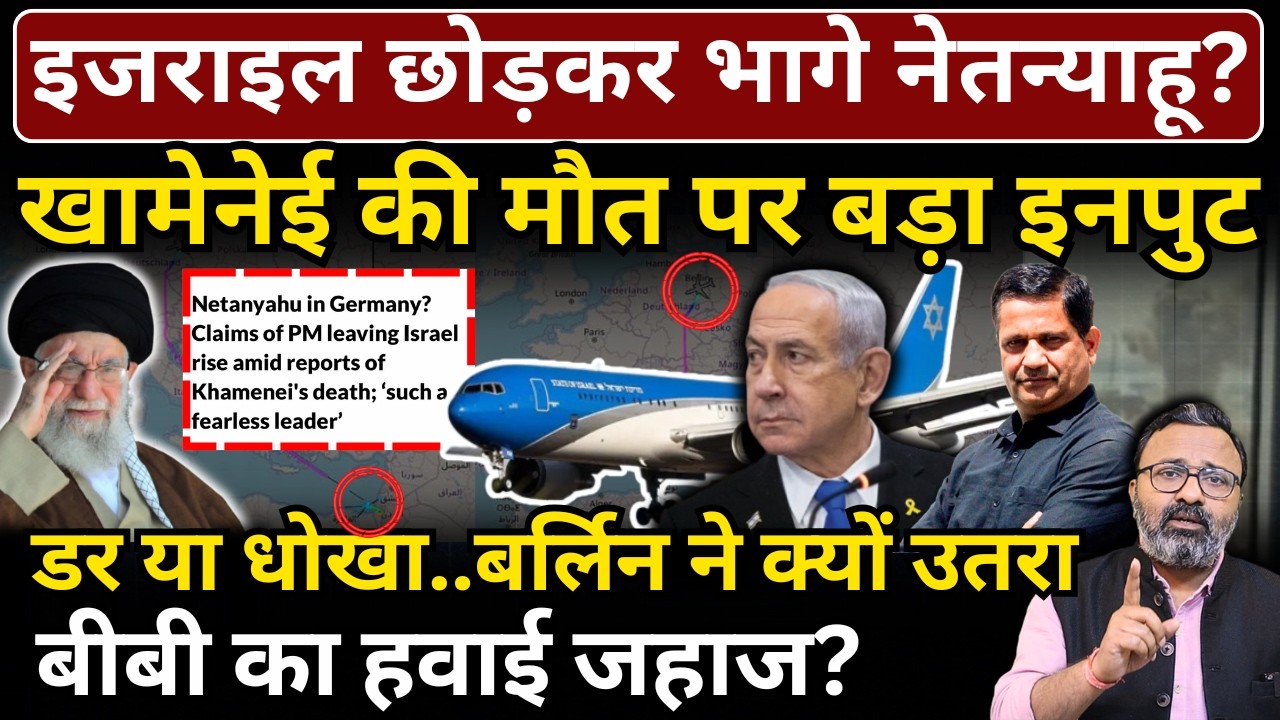 Israel छोड़कर भागे Netanyahu? Khamenei की मौत के बड़ा इनपुट, बर्लिन ने क्यों उतरा हवाई जहाज?
