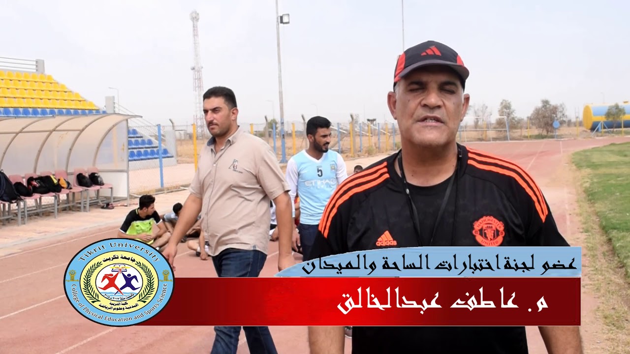 الاختبارات البدنية والمهارية في جامعة تكريت