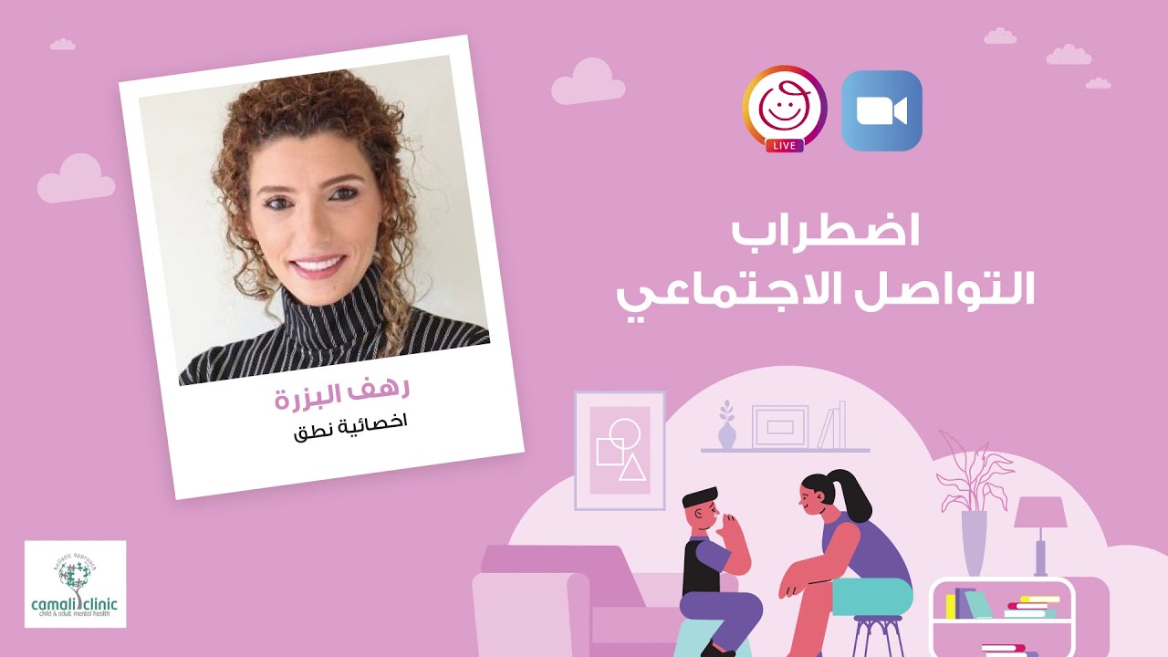 رهف البزرة من عيادات كمالي        اضطراب التواصل الاجتماعي    *Mumzworld Experts*