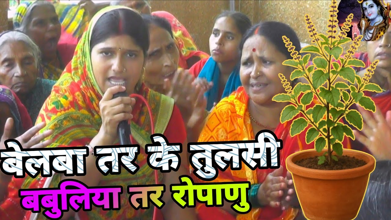 बेलबा तर के तुलसी बबुलिया तर रोपाणु ! Shiv Charcha Bhajan Shiv Guru bhajan #magahiyashivcharcha 