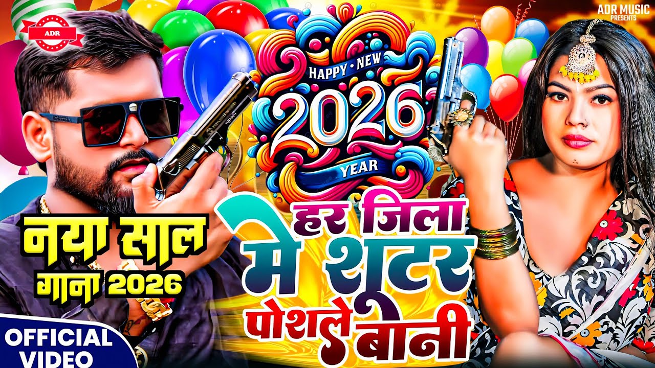 #Video | शूटर पोसले बानी हैप्पी न्यू ईयर सोंग 2026 | Naye Sal ka Gana 2026 | #HappyNewYear2026