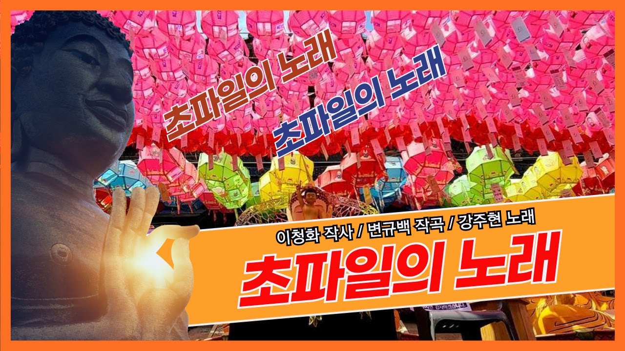 [찬불가]초파일의노래-이청화 작사-변규백 작곡-강주현 노래#부처님오신날#연등축제#탑돌이