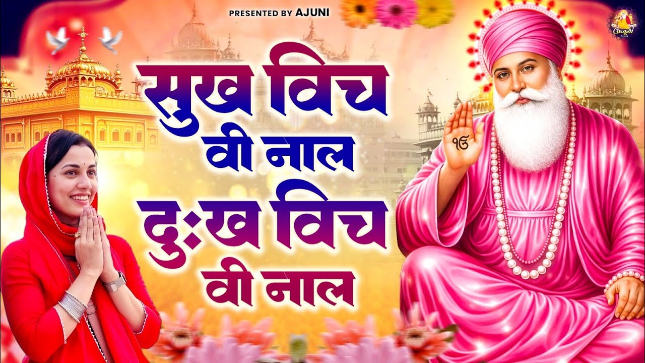 सुख विच वी नाल दुःख विच वी नाल | Waheguru Ji Bhajan | Guru Nanak