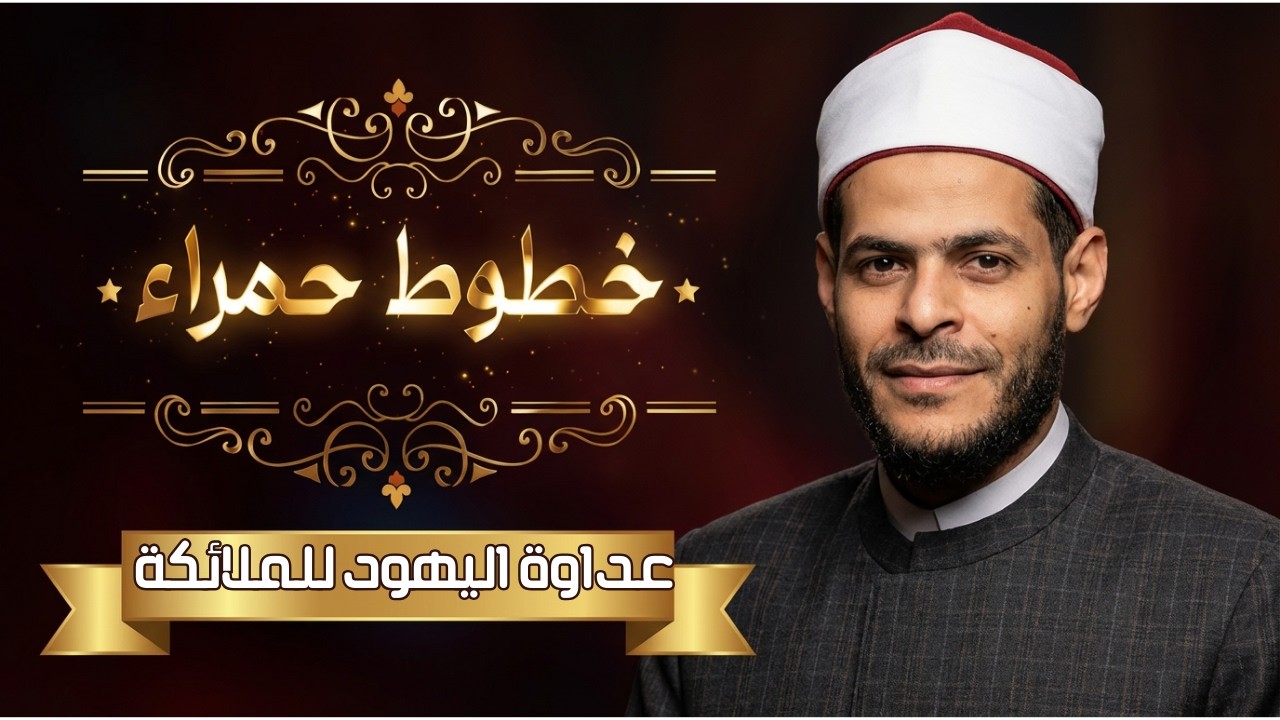 عداوة اليهود للملائكة | خطوط حمراء | الدكتور محمد إبراهيم |ح 4