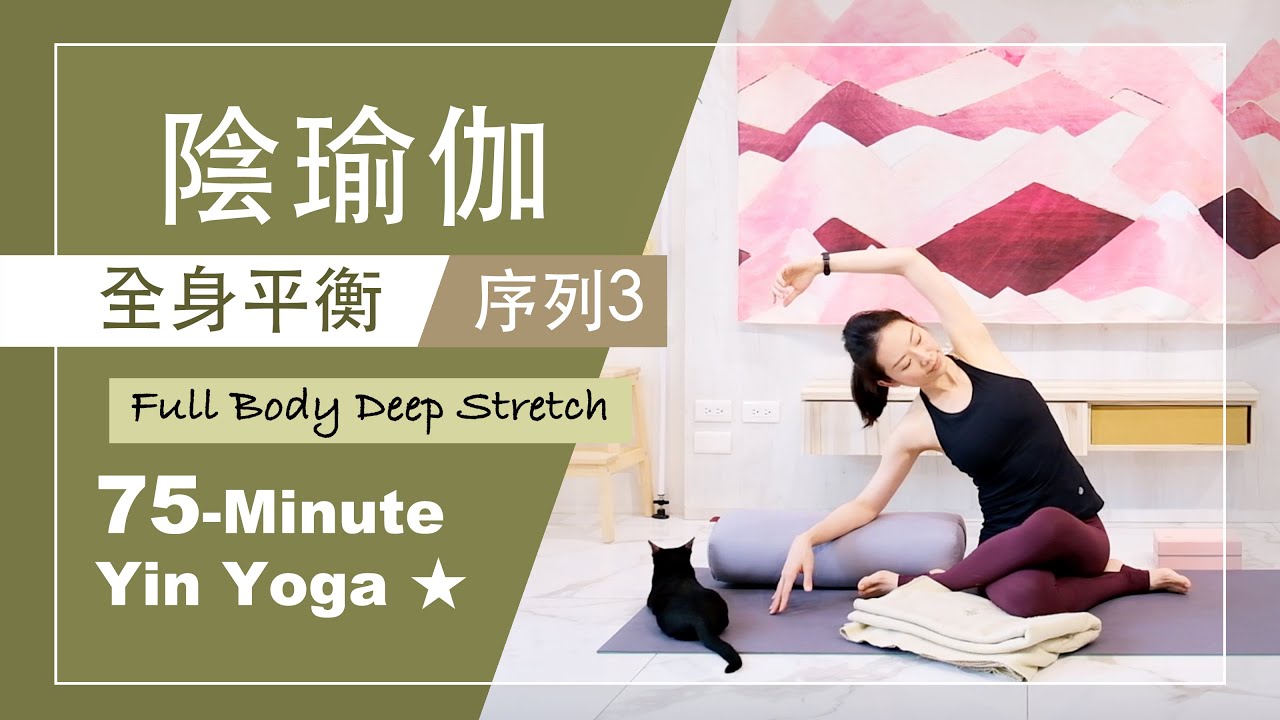 75分鐘 陰瑜伽【全身平衡/序列3】Yin Yoga ★ #自我按摩 #靜觀冥想 #放鬆舒展 #陰瑜珈師資