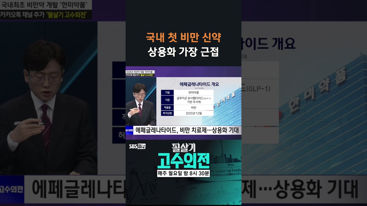 [고수외전] 국내 첫 비만 신약 상용화 가장 근접